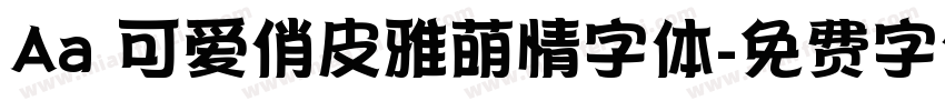 Aa 可爱俏皮雅萌情字体字体转换
